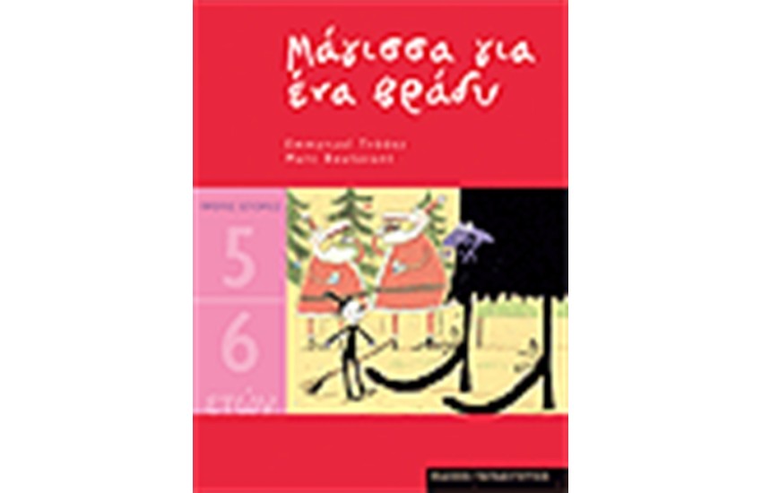 ΜΑΓΙΣΣΑ ΓΙΑ ΕΝΑ ΒΡΑΔΥ