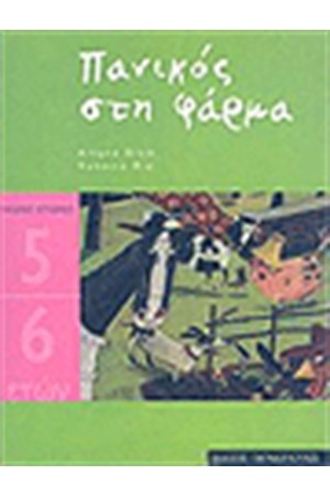 ΠΑΝΙΚΟΣ ΣΤΗ ΦΑΡΜΑ