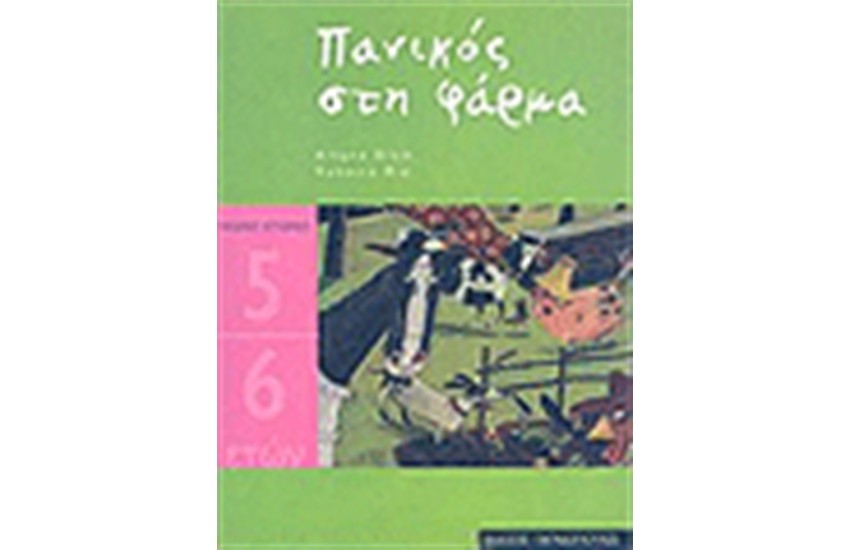ΠΑΝΙΚΟΣ ΣΤΗ ΦΑΡΜΑ