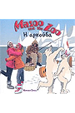 MAZOO AND THE ZOO Η ΑΡΚΟΥΔΑ MAZOO AND THE ZOO Η ΑΡΚΟΥΔΑ