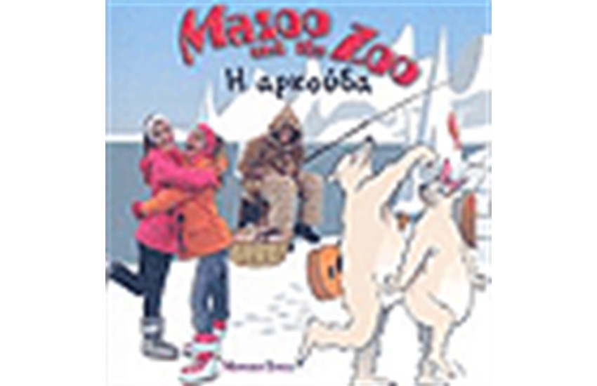 MAZOO AND THE ZOO Η ΑΡΚΟΥΔΑ