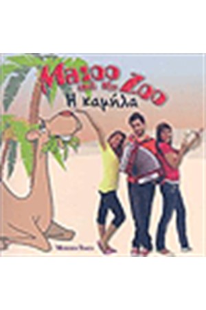 MAZOO AND THE ZOO Η ΚΑΜΗΛΑ MAZOO AND THE ZOO Η ΚΑΜΗΛΑ