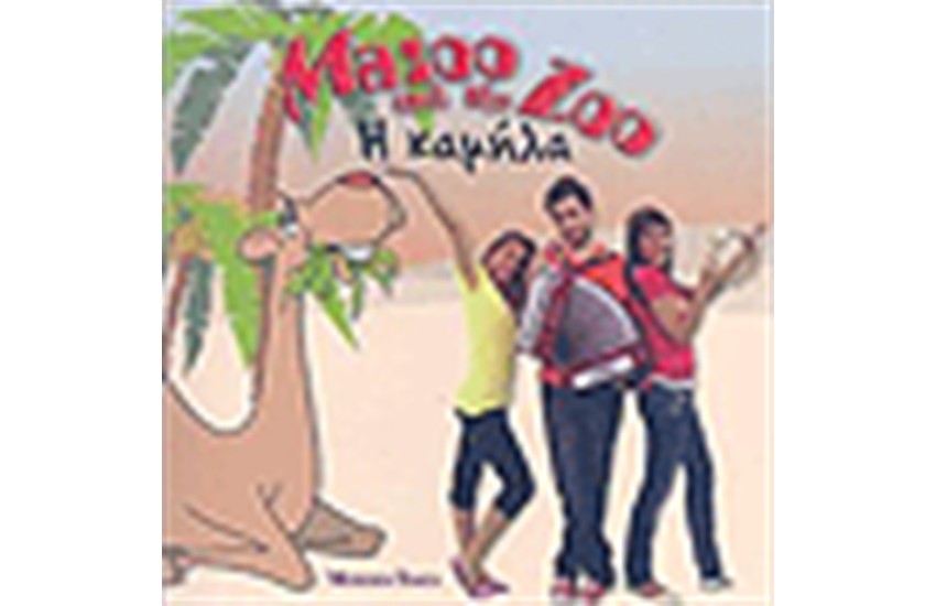 MAZOO AND THE ZOO Η ΚΑΜΗΛΑ