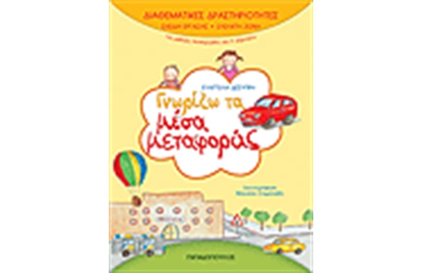 ΔΙΑΘΕΜΑΤΙΚΕΣ ΔΡΑΣΤΗΡΙΟΤΗΤΕΣ ΓΝΩΡΙΖΩ ΤΑ ΜΕΣΑ ΜΕΤΑΦΟΡΑΣ Α' ΔΗΜΟΤΙΚΟΥ