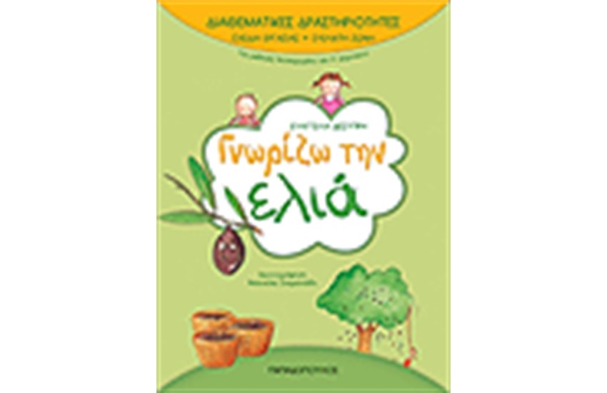 ΔΙΑΘΕΜΑΤΙΚΕΣ ΔΡΑΣΤΗΡΙΟΤΗΤΕΣ ΓΝΩΡΙΖΩ ΤΗΝ ΕΛΙΑ  Α' ΔΗΜΟΤΙΚΟΥ