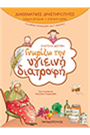 ΔΙΑΘΕΜΑΤΙΚΕΣ ΔΡΑΣΤΗΡΙΟΤΗΤΕΣ ΓΝΩΡΙΖΩ ΤΗΝ ΥΓΙΕΙΝΗ ΔΙΑΤΡΟΦΗ Α' ΔΗΜΟΤΙΚΟΥ ΔΙΑΘΕΜΑΤΙΚΕΣ ΔΡΑΣΤΗΡΙΟΤΗΤΕΣ ΓΝΩΡΙΖΩ ΤΗΝ ΥΓΙΕΙΝΗ ΔΙΑΤΡΟΦΗ Α' ΔΗΜΟΤΙΚΟΥ
