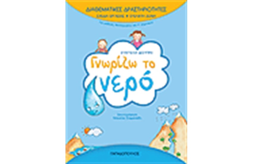 ΔΙΑΘΕΜΑΤΙΚΕΣ ΔΡΑΣΤΗΡΙΟΤΗΤΕΣ ΓΝΩΡΙΖΩ ΤΟ ΝΕΡΟ Α' ΔΗΜΟΤΙΚΟΥ