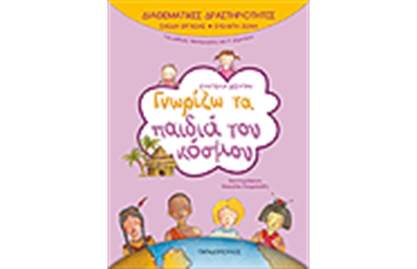 ΔΙΑΘΕΜΑΤΙΚΕΣ ΔΡΑΣΤΗΡΙΟΤΗΤΕΣ ΓΝΩΡΙΖΩ ΤΑ ΠΑΙΔΙΑ ΤΟΥ ΚΟΣΜΟΥ Α' ΔΗΜΟΤΙΚΟΥ