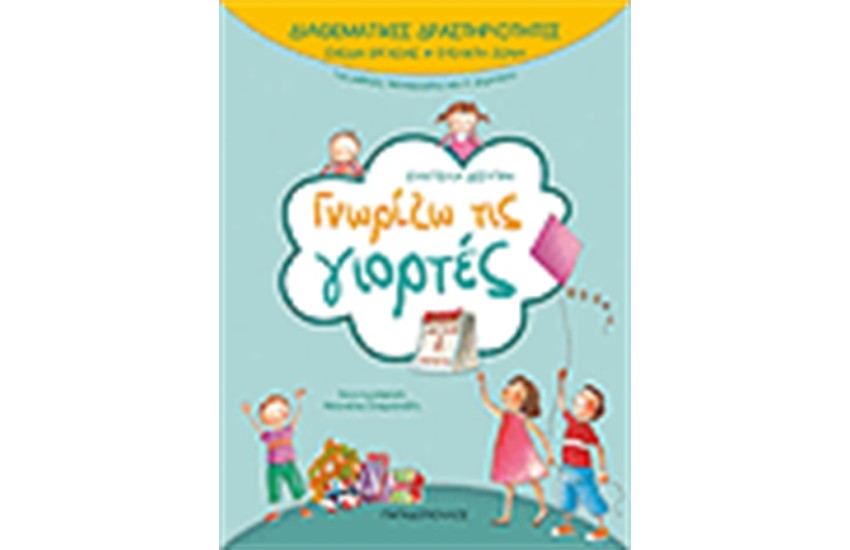 ΔΙΑΘΕΜΑΤΙΚΕΣ ΔΡΑΣΤΗΡΙΟΤΗΤΕΣ ΓΝΩΡΙΖΩ ΤΙΣ ΓΙΟΡΤΕΣ Α' ΔΗΜΟΤΙΚΟΥ