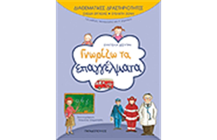 ΔΙΑΘΕΜΑΤΙΚΕΣ ΔΡΑΣΤΗΡΙΟΤΗΤΕΣ ΓΝΩΡΙΖΩ ΤΑ ΕΠΑΓΓΕΛΜΑΤΑ Α' ΔΗΜΟΤΙΚΟΥ