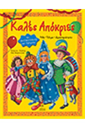 ΚΑΛΕΣ ΑΠΟΚΡΙΕΣ (ΜΕ ΑΥΤΟΚΟΛΛΗΤΑ) ΚΑΛΕΣ ΑΠΟΚΡΙΕΣ (ΜΕ ΑΥΤΟΚΟΛΛΗΤΑ)