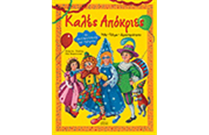 ΚΑΛΕΣ ΑΠΟΚΡΙΕΣ (ΜΕ ΑΥΤΟΚΟΛΛΗΤΑ)