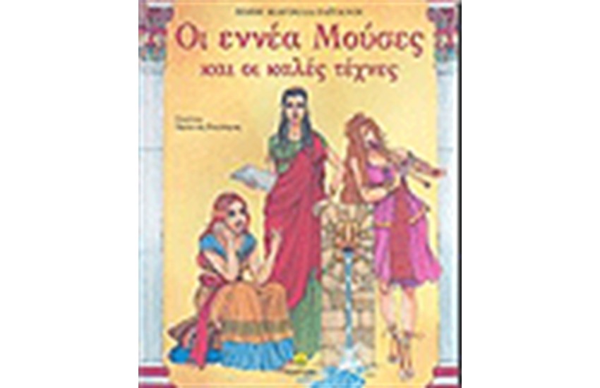 ΟΙ ΕΝΝΕΑ ΜΟΥΣΕΣ ΚΑΙ ΟΙ ΚΑΛΕΣ ΤΕΧΝΕΣ