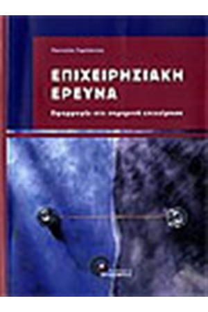 ΕΠΙΧΕΙΡΗΣΙΑΚΗ ΕΡΕΥΝΑ