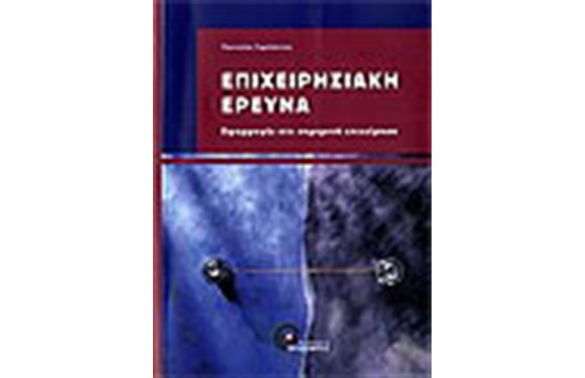 ΕΠΙΧΕΙΡΗΣΙΑΚΗ ΕΡΕΥΝΑ