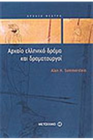 ΑΡΧΑΙΟ ΕΛΛΗΝΙΚΟ ΔΡΑΜΑ ΚΑΙ ΔΡΑΜΑΤΟΥΡΓΟΙ