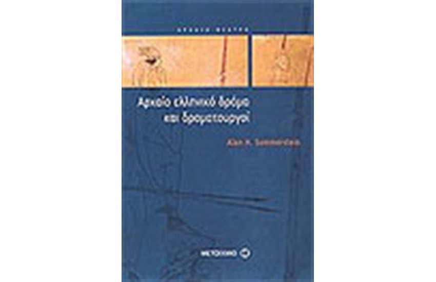 ΑΡΧΑΙΟ ΕΛΛΗΝΙΚΟ ΔΡΑΜΑ ΚΑΙ ΔΡΑΜΑΤΟΥΡΓΟΙ