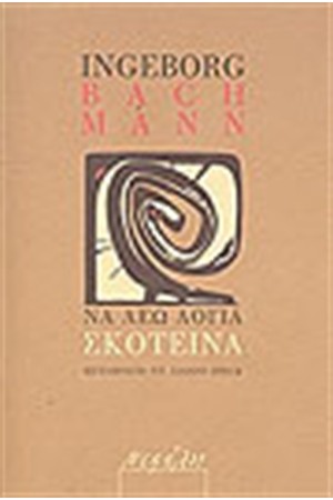 ΝΑ ΛΕΩ ΛΟΓΙΑ ΣΚΟΤΕΙΝΑ