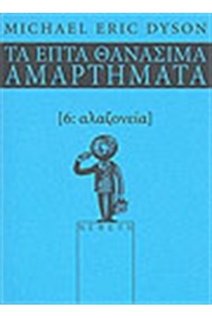 ΑΛΑΖΟΝΕΙΑ: ΤΑ ΕΠΤΑ ΘΑΝΑΣΙΜΑ ΑΜΑΡΤΗΜΑΤΑ