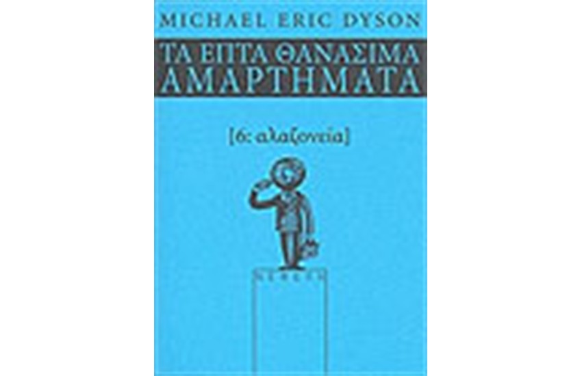 ΑΛΑΖΟΝΕΙΑ: ΤΑ ΕΠΤΑ ΘΑΝΑΣΙΜΑ ΑΜΑΡΤΗΜΑΤΑ