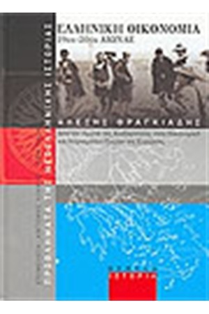 ΕΛΛΗΝΙΚΗ ΟΙΚΟΝΟΜΙΑ 19ΟΣ-20ΟΣ ΑΙΩΝΑΣ