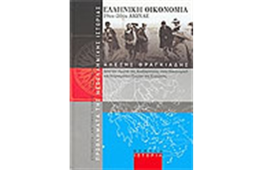 ΕΛΛΗΝΙΚΗ ΟΙΚΟΝΟΜΙΑ 19ΟΣ-20ΟΣ ΑΙΩΝΑΣ
