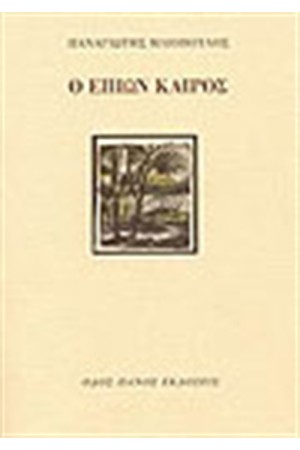 Ο ΕΠΙΩΝ ΚΑΙΡΟΣ