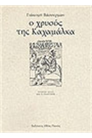 Ο ΧΡΥΣΟΣ ΤΗΣ ΚΑΧΑΜΑΛΚΑ