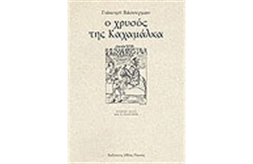 Ο ΧΡΥΣΟΣ ΤΗΣ ΚΑΧΑΜΑΛΚΑ