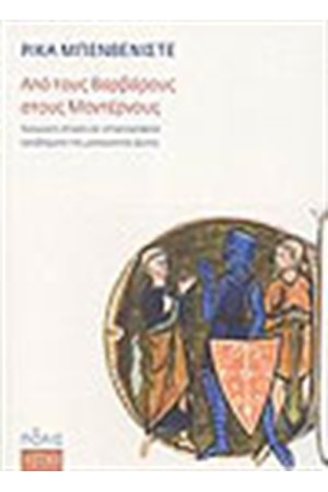 ΑΠΟ ΤΟΥΣ ΒΑΡΒΑΡΟΥΣ ΣΤΟΥΣ ΜΟΝΤΕΡΝΟΥΣ