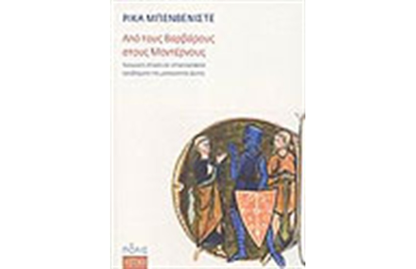 ΑΠΟ ΤΟΥΣ ΒΑΡΒΑΡΟΥΣ ΣΤΟΥΣ ΜΟΝΤΕΡΝΟΥΣ