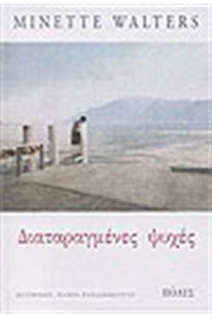 ΔΙΑΤΑΡΑΓΜΕΝΕΣ ΨΥΧΕΣ