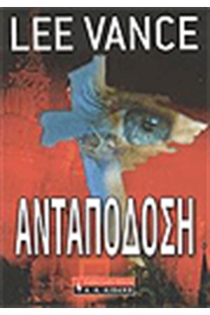 ΑΝΤΑΠΟΔΟΣΗ