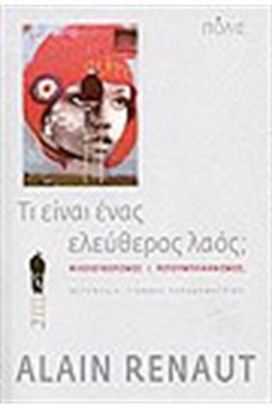 ΤΙ ΕΙΝΑΙ ΕΝΑΣ ΕΛΕΥΘΕΡΟΣ ΛΑΟΣ;