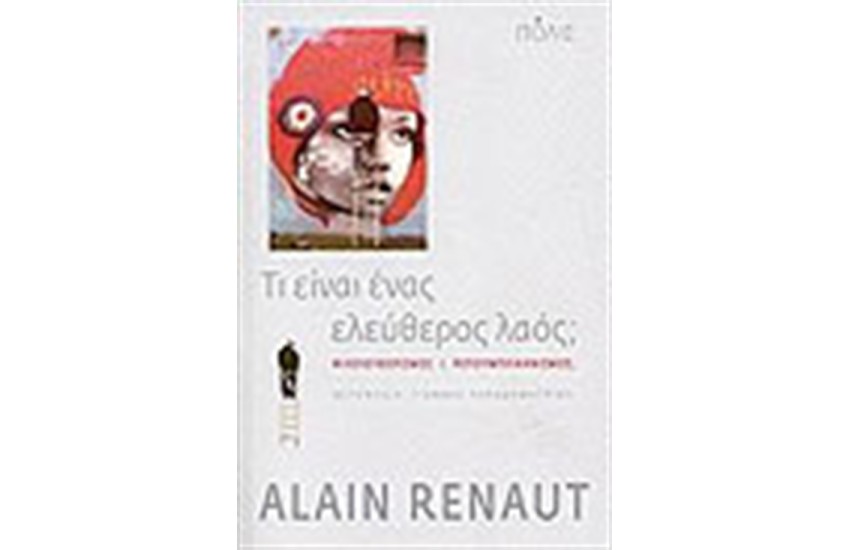 ΤΙ ΕΙΝΑΙ ΕΝΑΣ ΕΛΕΥΘΕΡΟΣ ΛΑΟΣ;
