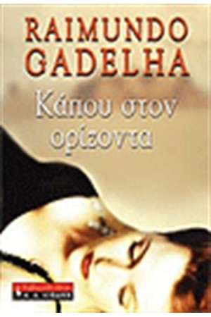 ΚΑΠΟΥ ΣΤΟΝ ΟΡΙΖΟΝΤΑ