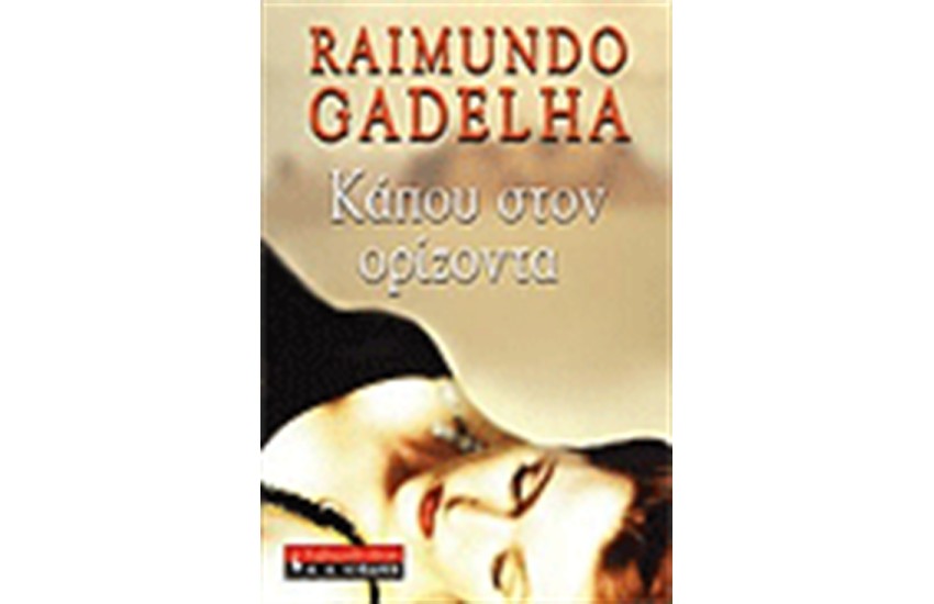 ΚΑΠΟΥ ΣΤΟΝ ΟΡΙΖΟΝΤΑ