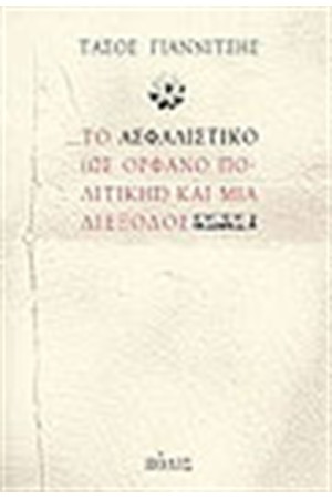 ΤΟ ΑΣΦΑΛΙΣΤΙΚΟ (ΩΣ ΟΡΦΑΝΟ ΠΟΛΙΤΙΚΗΣ) ΚΑΙ ΜΙΑ ΔΙΕΞΟΔΟΣ
