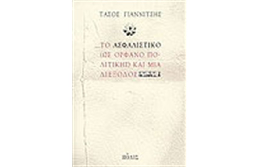ΤΟ ΑΣΦΑΛΙΣΤΙΚΟ (ΩΣ ΟΡΦΑΝΟ ΠΟΛΙΤΙΚΗΣ) ΚΑΙ ΜΙΑ ΔΙΕΞΟΔΟΣ