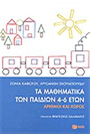 ΤΑ ΜΑΘΗΜΑΤΙΚΑ ΤΩΝ ΠΑΙΔΙΩΝ 4-6 ΕΤΩΝ