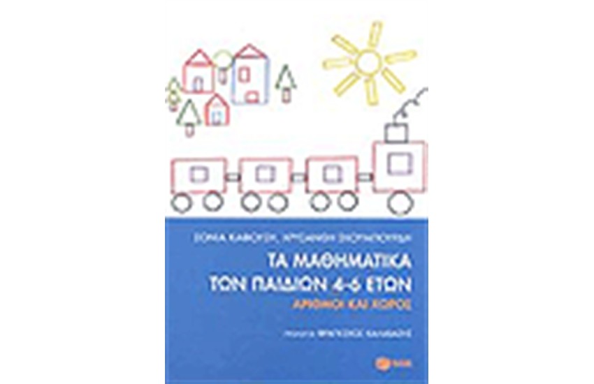 ΤΑ ΜΑΘΗΜΑΤΙΚΑ ΤΩΝ ΠΑΙΔΙΩΝ 4-6 ΕΤΩΝ