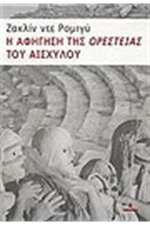 Η ΑΦΗΓΗΣΗ ΤΗΣ "ΟΡΕΣΤΕΙΑΣ" ΤΟΥ ΑΙΣΧΥΛΟΥ Η ΑΦΗΓΗΣΗ ΤΗΣ "ΟΡΕΣΤΕΙΑΣ" ΤΟΥ ΑΙΣΧΥΛΟΥ