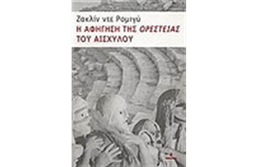 Η ΑΦΗΓΗΣΗ ΤΗΣ "ΟΡΕΣΤΕΙΑΣ" ΤΟΥ ΑΙΣΧΥΛΟΥ