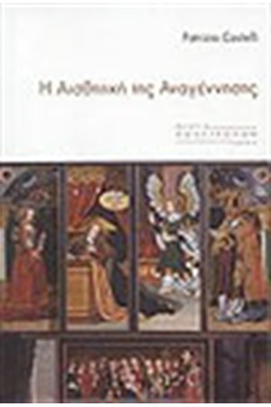Η ΑΙΣΘΗΤΙΚΗ ΤΗΣ ΑΝΑΓΕΝΝΗΣΗΣ