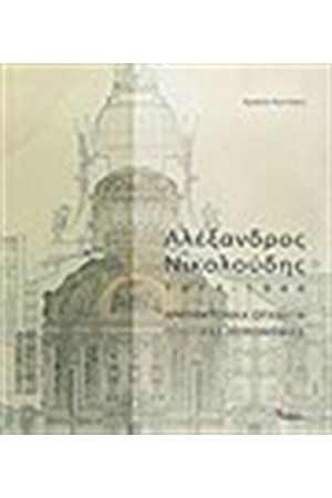 ΑΛΕΞΑΝΔΡΟΣ ΝΙΚΟΛΟΥΔΗΣ 1874-1944