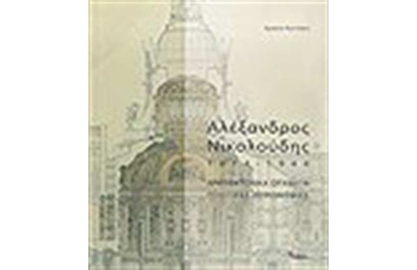 ΑΛΕΞΑΝΔΡΟΣ ΝΙΚΟΛΟΥΔΗΣ 1874-1944