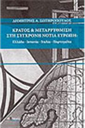 ΚΡΑΤΟΣ ΚΑΙ ΜΕΤΑΡΡΥΘΜΙΣΗ ΣΤΗ ΣΥΓΧΡΟΝΗ ΝΟΤΙΑ ΕΥΡΩΠΗ