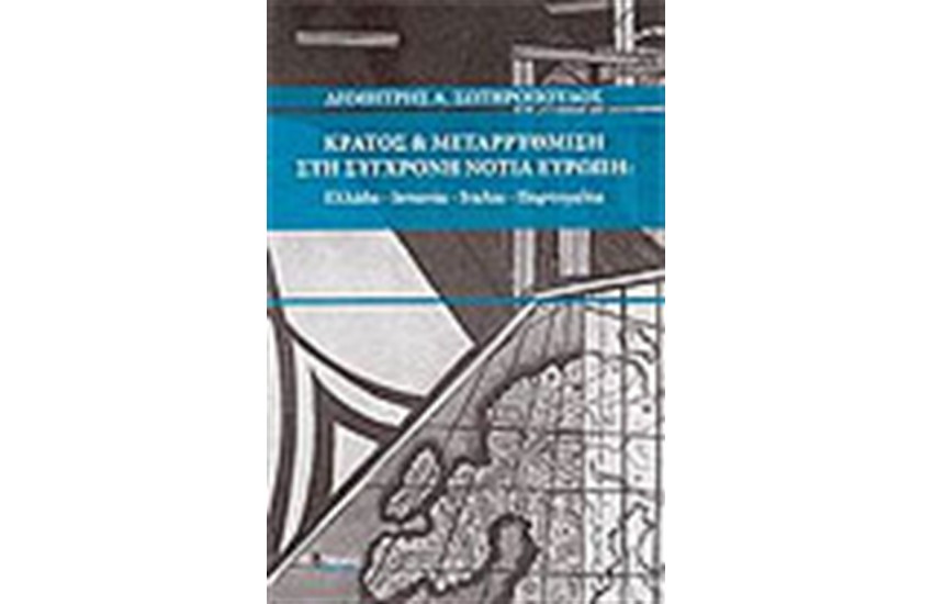 ΚΡΑΤΟΣ ΚΑΙ ΜΕΤΑΡΡΥΘΜΙΣΗ ΣΤΗ ΣΥΓΧΡΟΝΗ ΝΟΤΙΑ ΕΥΡΩΠΗ