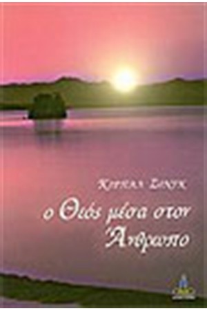 Ο ΘΕΟΣ ΜΕΣΑ ΣΤΟΝ ΑΝΘΡΩΠΟ Ο ΘΕΟΣ ΜΕΣΑ ΣΤΟΝ ΑΝΘΡΩΠΟ