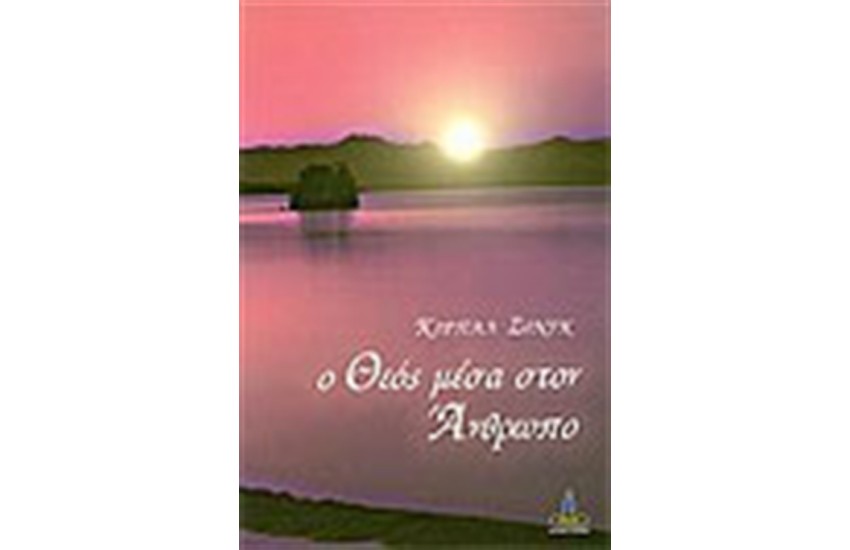 Ο ΘΕΟΣ ΜΕΣΑ ΣΤΟΝ ΑΝΘΡΩΠΟ